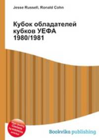 Кубок обладателей кубков УЕФА 1980/1981