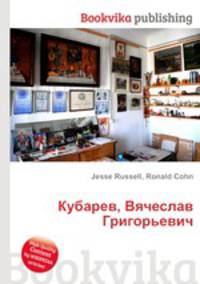 Кубарев, Вячеслав Григорьевич