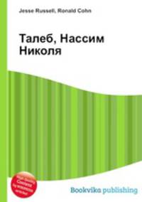 Талеб, Нассим Николя