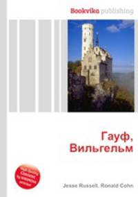 Гауф, Вильгельм
