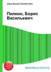 Пилкин, Борис Васильевич
