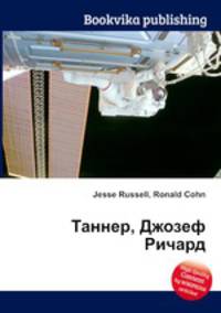Таннер, Джозеф Ричард