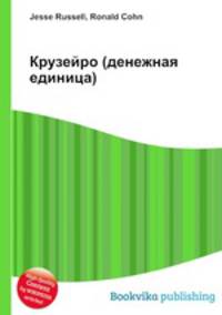 Крузейро (денежная единица)