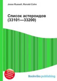 Список астероидов (33101—33200)