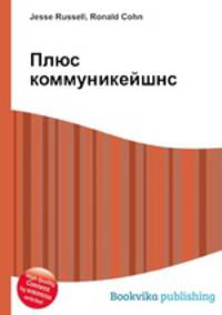 Плюс коммуникейшнс