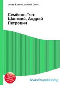 Семёнов-Тян-Шанский, Андрей Петрович