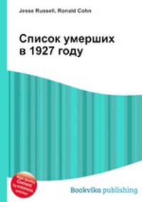Список умерших в 1927 году
