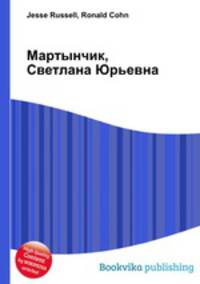 Мартынчик, Светлана Юрьевна