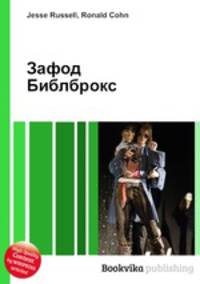 Зафод Библброкс