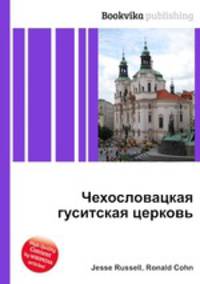 Чехословацкая гуситская церковь