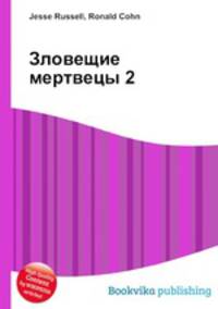 Зловещие мертвецы 2