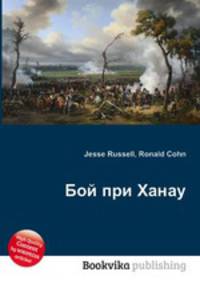 Бой при Ханау