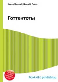 Готтентоты