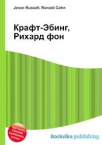 Крафт-Эбинг, Рихард фон
