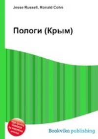 Пологи (Крым)