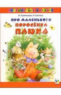 Про маленького поросенка Плюха (по мотивам сказок Аттли Э.; худ. Коммунар Л.) - (Путешествие в сказку)