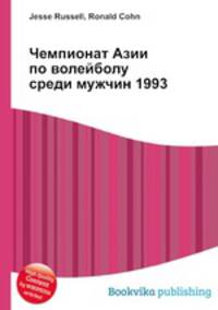 Чемпионат Азии по волейболу среди мужчин 1993