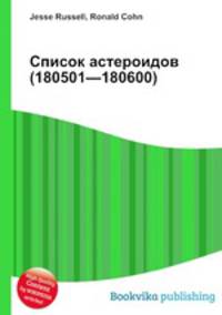 Список астероидов (180501—180600)