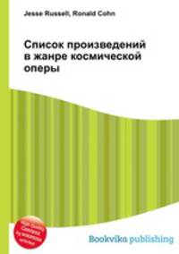 Список произведений в жанре космической оперы