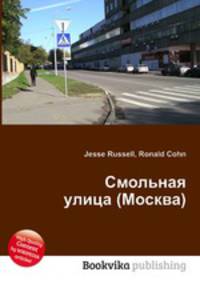 Смольная улица (Москва)