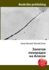 Золотая лихорадка на Аляске