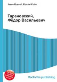 Тарановский, Фёдор Васильевич