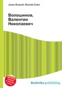 Волошинов, Валентин Николаевич