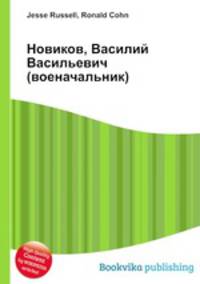 Новиков, Василий Васильевич (военачальник)