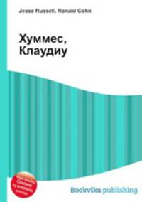 Хуммес, Клаудиу