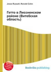 Гетто в Лиозненском районе (Витебская область)