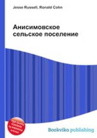 Анисимовское сельское поселение
