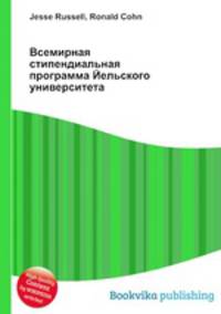 Всемирная стипендиальная программа Йельского университета