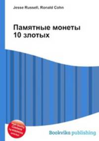 Памятные монеты 10 злотых