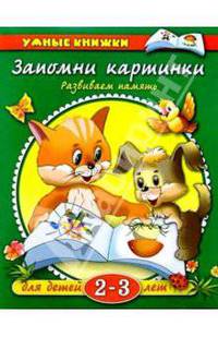 Запомни картинки: Развиваем память: Для детей 2-3 лет / О.Н. Земцова; Художник И. Дорошенко. - (Умные книжки).