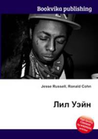 Лил Уэйн