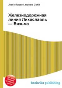Железнодорожная линия Лихославль — Вязьма
