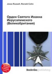 Орден Святого Иоанна Иерусалимского (Великобритания)
