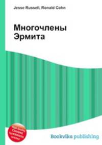 Многочлены Эрмита