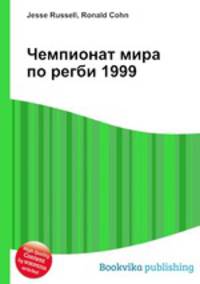 Чемпионат мира по регби 1999