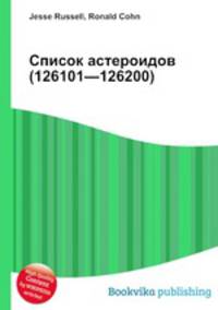 Список астероидов (126101—126200)