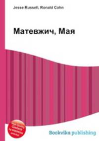 Матевжич, Мая