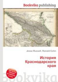 История Краснодарского края