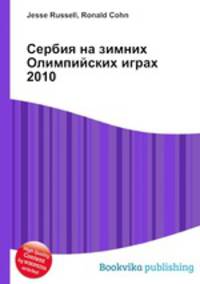 Сербия на зимних Олимпийских играх 2010