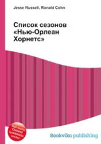 Список сезонов "Нью-Орлеан Хорнетс"