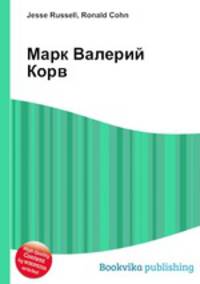 Марк Валерий Корв
