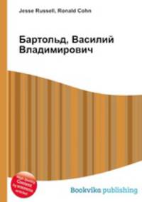 Бартольд, Василий Владимирович