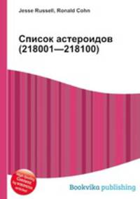 Список астероидов (218001—218100)