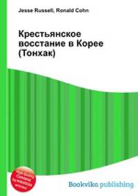 Крестьянское восстание в Корее (Тонхак)