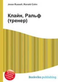Клайн, Ральф (тренер)