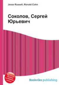 Соколов, Сергей Юрьевич